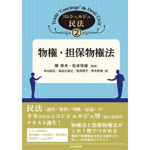 中山知己 物権・担保物権法 コンシェルジュ民法 2 Book