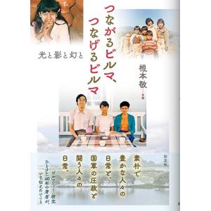 根本敬 つながるビルマ、つなげるビルマ 光と影と幻と Book