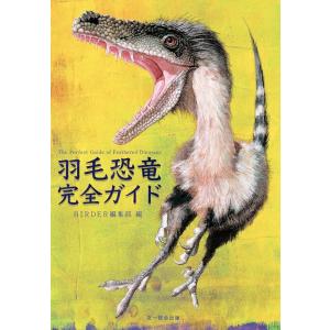 BIRDER編集部 羽毛恐竜完全ガイド BIRDER SPECIAL Book