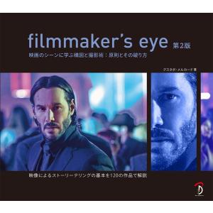 filmmaker's eye : 映画のシーンに学ぶ構図と撮影術:原則とその… filmmaker's eye 第2版:映画のシーンに学ぶ構図と撮影術:原則と
