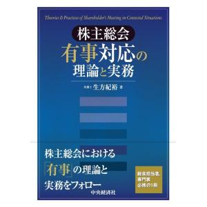 生方紀裕 株主総会有事対応の理論と実務 Book