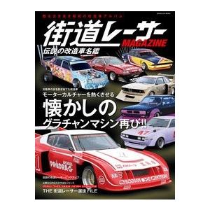 街道レーサーMAGAZINE 伝説の改造車名鑑 SCHOLAR MOOK Mook
