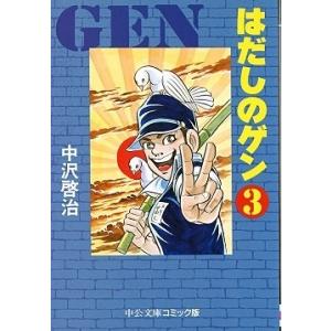 中沢啓治 はだしのゲン 3 中公文庫 コミック版 COMIC