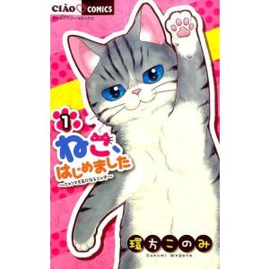 環方このみ ねこ、はじめました (1) COMIC