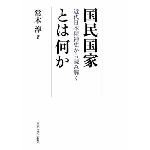 常木淳 国民国家とは何か 近代日本精神史から読み解く Book