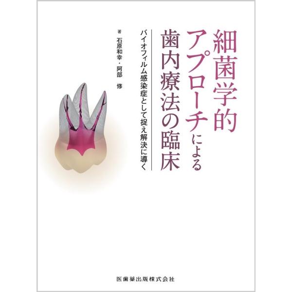 石原和幸 細菌学的アプローチによる歯内療法の臨床 バイオフィルム感染症として捉え解決に導く Book