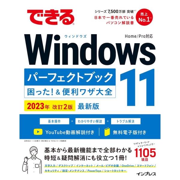 法林岳之 できるWindows 11パーフェクトブック困った!&amp;便利ワ できるシリーズ Book