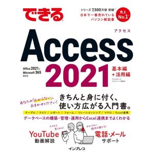 きたみあきこ できるAccess 2021 Office 2021&Microsoft 365両対応 できるシリーズ Book