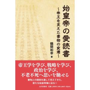 鶴間和幸 始皇帝の愛読書 帝王を支えた書物の変遷 Book