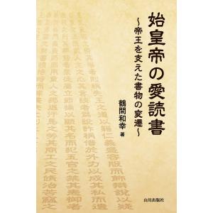 鶴間和幸 始皇帝の愛読書 帝王を支えた書物の変...の詳細画像1