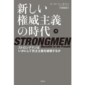 ルース・ベン=ギアット 新しい権威主義の時代 下 ストロングマンはいかにして民主主義を破壊するか B...