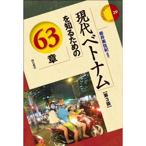 岩井美佐紀 現代ベトナムを知るための63章 第3版 エリア・スタディーズ 39 Book