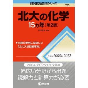 岩浅泰至 北大の化学15カ年[第2版] 難関校過去問シリーズ Book