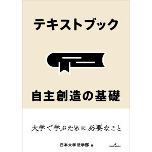 日本大学法学部 テキストブック 自主創造の基礎 Book