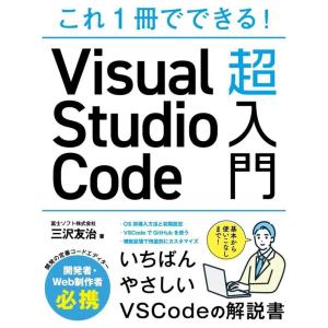三沢友治 これ1冊でできる!Visual Studio Code超入門 Book｜タワーレコード Yahoo!店