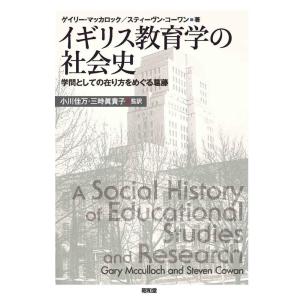 ゲイリー・マッカロック イギリス教育学の社会史 学問としての在り方をめぐる葛藤 Book