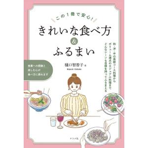 樋口智香子 この1冊で安心!きれいな食べ方&amp;ふるまい Book