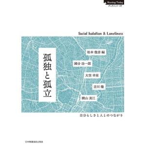 松本俊彦 孤独と孤立 自分らしさと人とのつながり Nursing Today ブックレット 19 B...