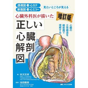 末次文祥 心臓外科医が描いた正しい心臓解剖図 増訂版 透視図→心カテ 断面図→心エコー 見たいところ...