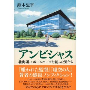 鈴木忠平 アンビシャス北海道にボールパークを創った男たち Book