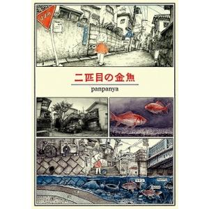 panpanya 足摺り水族館 COMIC : タワーレコード Yahoo!店 - 通販