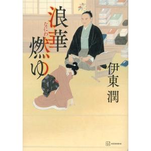 伊東潤 浪華燃ゆ Book