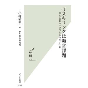 小林祐児 リスキリングは経営課題 日本企業の「学びとキャリア」考 光文社新書 1245 Book