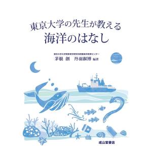 茅根創 東京大学の先生が教える海洋のはなし Book