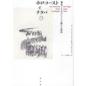 バシール・バシール ホロコーストとナクバ Book
