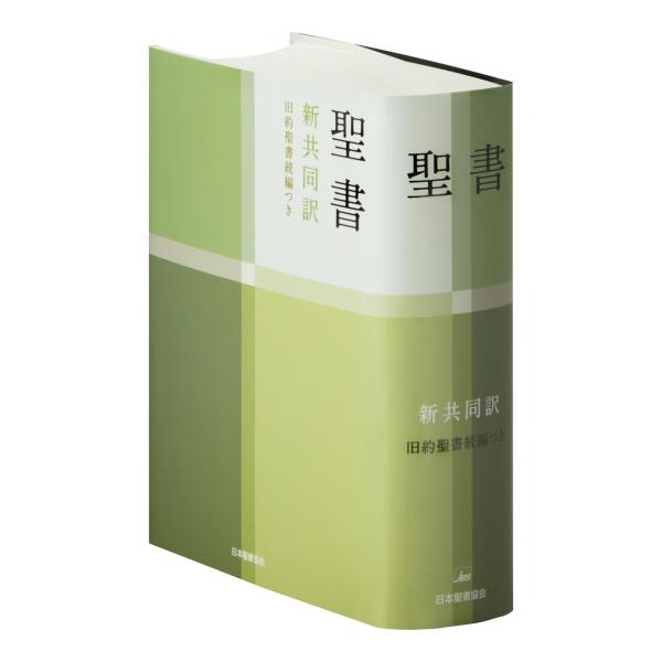 共同訳聖書実行委員会 聖書 新共同訳 旧約続編つき NI44DC Book