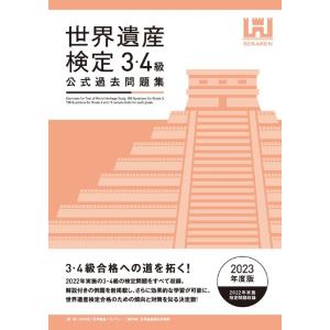 世界遺産検定事務局 世界遺産検定公式過去問題集3・4級 2023年度版 Book 資格、検定の本その他の商品画像