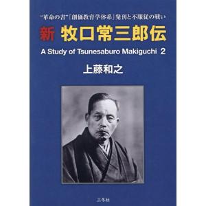 上藤和之 新牧口常三郎伝 2 A Study of Tsunesaburo Makiguchi Bo...