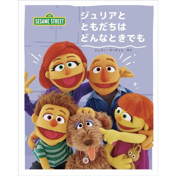 セサミワークショップ ジュリアとともだちはどんなときでも imagination+Sesame St...