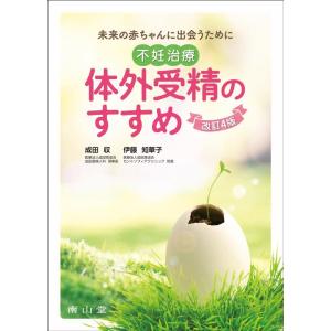 成田収 不妊治療・体外受精のすすめ 改訂4版 未来の赤ちゃんに出会うために Book