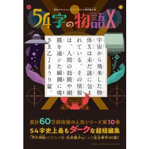 氏田雄介 54字の物語 X 意味がわかるとゾクゾクする超短編小説 Book