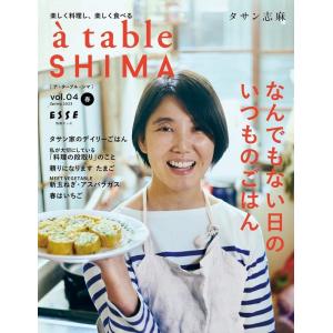 タサン志麻 a table SHIMA vol.04 別冊ESSE Mook
