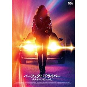 パーフェクト・ドライバー/成功確率100%の女 DVD