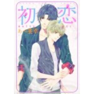 あべ美幸 初恋 あすかコミックスCL-DX COMIC