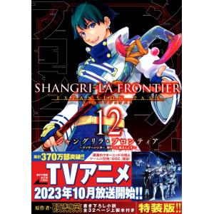 硬梨菜 シャングリラ・フロンティア 12 エキスパンションパス 〜クソゲーハンター、神ゲーに挑まんとす〜＜特装版＞ COMIC｜タワーレコード Yahoo!店