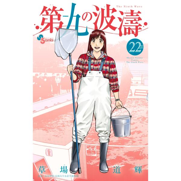 草場道輝 第九の波濤 (22) COMIC
