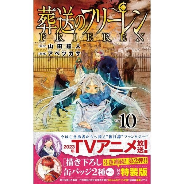 山田鐘人 葬送のフリーレン 10 描き下ろし缶バッジ2種セット(第2弾)付き特装版 Book