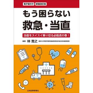 林寛之 もう困らない救急・当直 新装改訂版 電子版付き 当直をスイスイ乗り切る必殺虎の巻! Book