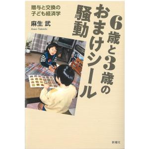 麻生武 6歳と3歳のおまけシール騒動 贈与と交換の子ども経済学 Book