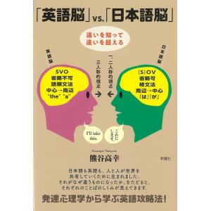 熊谷高幸 「英語脳」vs.「日本語脳」 違いを知って違いを超える Book