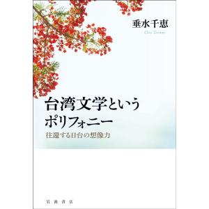 垂水千恵 台湾文学というポリフォニー 往還する日台の想像力 Book
