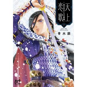 新品 / 天上恋歌 〜金の皇女と火の薬師〜 (1-13巻 全巻) 全巻セット 