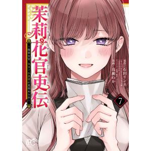 10月下旬より発送予定 / 新品 茉莉花官吏伝 〜後宮女官、気まぐれ皇帝