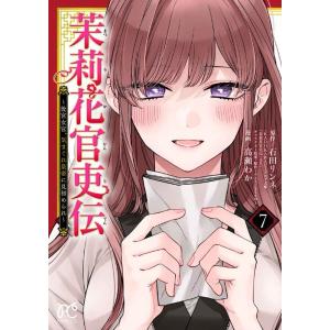 石田リンネ 茉莉花官吏伝 7 後宮女官、気まぐれ皇帝に見初められ プリンセスコミックス COMIC