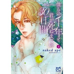 naked ape 僕らの千年と君が死ぬまでの30日間 3 プリンセス・コミックス COMIC