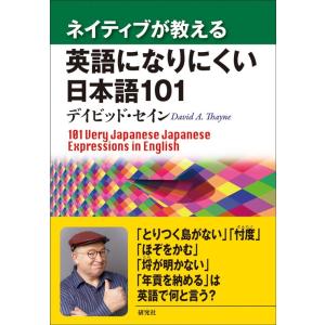 デイビッド・セイン ネイティブが教える英語になりにくい日本語101 Book